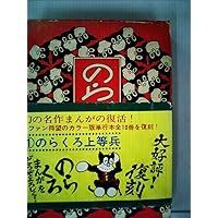 のらくろカラー文庫 全10巻 祝のらくろ50周年記念フェア・セット | 田