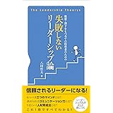 後輩・部下をもつ全ての保育者のための 失敗しないリーダーシップ論 (The Leadership Theorys)