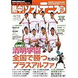熱中 ソフトテニス部 Vol 37 中学部活応援マガジン 特集 続けられる トレーニング 全中個人v校メニュー B B Mook 1330 本 通販 Amazon