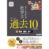 2027年度版 よくわかる社労士 合格するための過去10年本試験問題集1 労