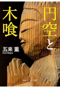 円空と木喰 微笑みの仏たち (ToBi selection) | 小島梯次 |本 | 通販