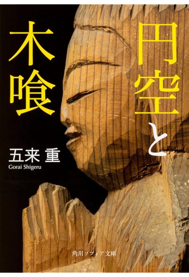 Amazon.co.jp: 円空仏 : 発行・中村真(イマジン株式会社): 本