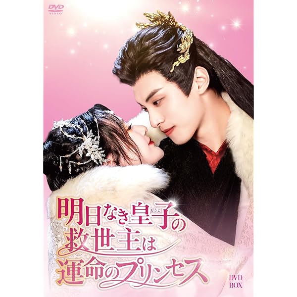 Amazon.co.jp: 若様、それでも私をお気に召す DVD-BOX2 [DVD