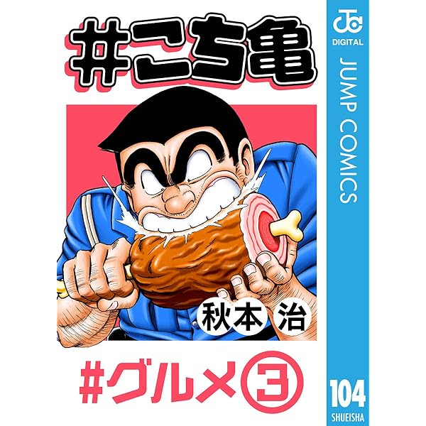 Amazon.co.jp: #こち亀 128 #グルメ‐4 (ジャンプコミックス