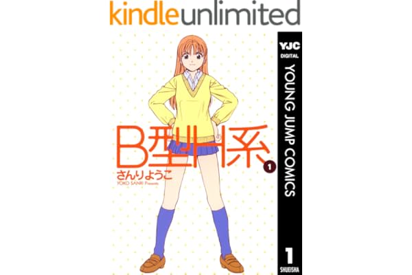 B型H系 1 (ヤングジャンプコミックスDIGITAL)