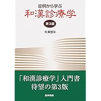 専門医のための漢方医学テキスト: 漢方専門医研修カリキュラム