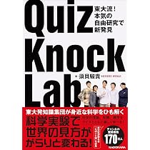 Amazon.co.jp: 東大流! 本気の自由研究で新発見 QuizKnock Lab : 須貝