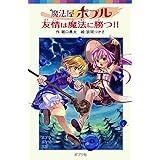 魔法屋ポプル 友情は魔法に勝つ!! (ポプラポケット文庫 66-4)