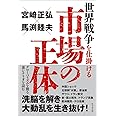 世界戦争を仕掛ける市場の正体 ~グローバリズムを操る裏シナリオを読む