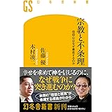 宗教と不条理 信仰心はなぜ暴走するのか (幻冬舎新書 717)