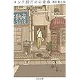 ロシア語だけの青春 (ちくま文庫 く-26-4)