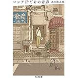 ロシア語だけの青春 (ちくま文庫 く-26-4)