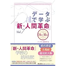 データで学ぶ『新・人間革命』Vol.7 | パンプキン編集部 |本 | 通販
