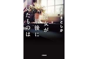 彼女が最後に見たものはの表紙