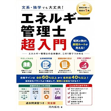Amazon.co.jp 売れ筋ランキング: エネルギー管理士関連書籍 の中で最も