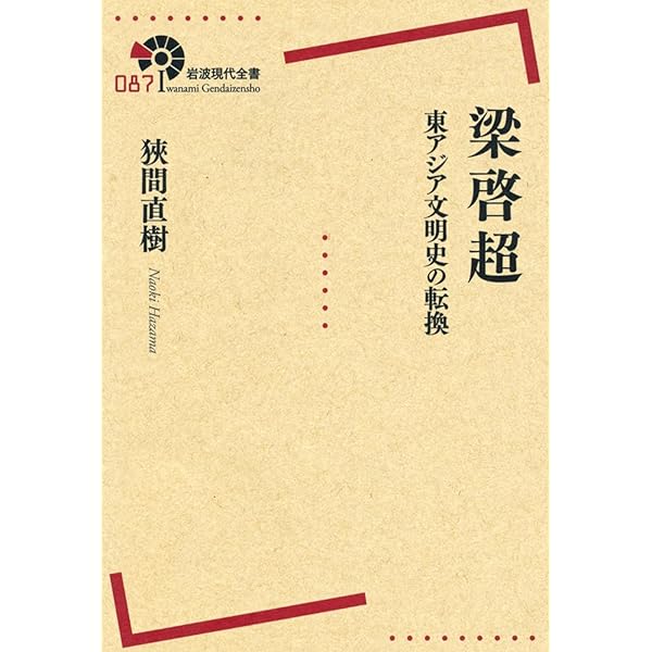 梁啓超文集 (岩波文庫 青 234-1) | 岡本 隆司, 石川 禎浩, 高嶋