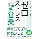 今日からできる ゼロストレス営業