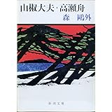 山椒大夫・高瀬舟 (新潮文庫)
