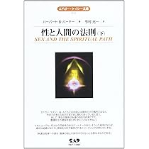 エドガー・ケイシー文庫012 性と人間の法則〈下〉 (エドガー