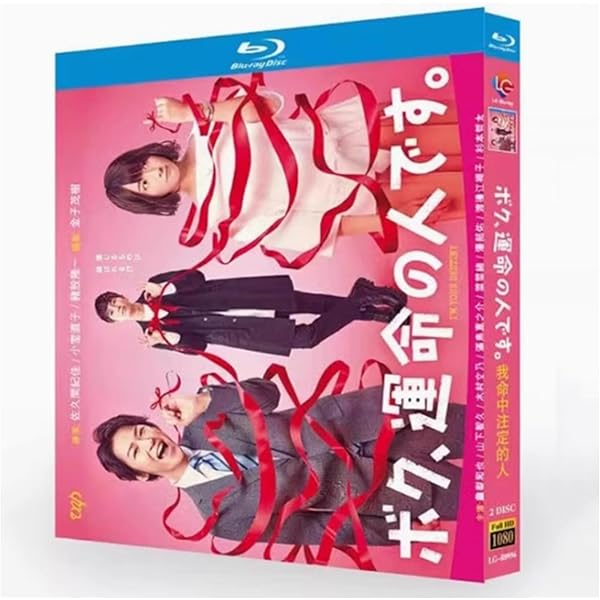 Amazon.co.jp: ボク、運命の人です。 DVD-BOX : 亀梨和也, 木村文乃