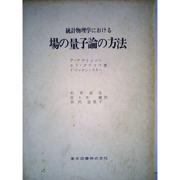 Amazon.co.jp: 場の量子論の数学的方法 新装版 : エヌ ボゴリューボフ
