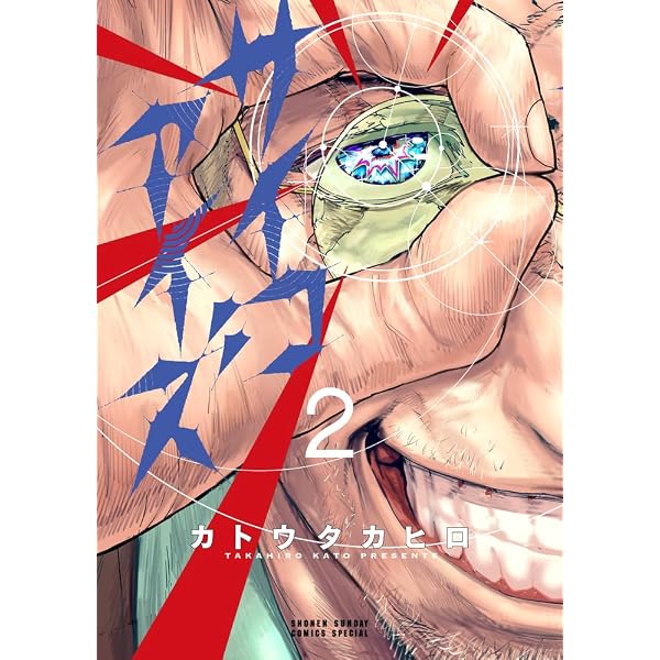 サイコアイズ コミック 1-6巻セット (小学館) | カトウタカヒロ |本