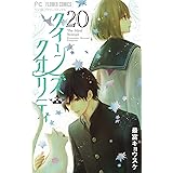 クイーンズ・クオリティ（２０） (フラワーコミックス)