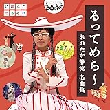 NHKにほんごであそぼ「るってめら~おおたか静流名曲集」