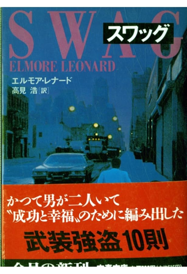 グリッツ (文春文庫 レ 1-3) | エルモア レナード, Leonard,Elmore, 浩