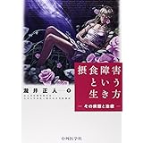 摂食障害という生き方―その病態と治療