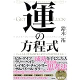 運の方程式　チャンスを引き寄せ結果に結びつける科学的な方法