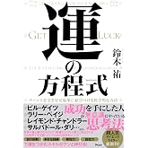 運の方程式 チャンスを引き寄せ結果に結びつける科学的な方法
