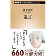 遺言。 (新潮新書)