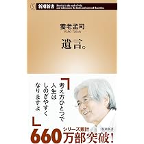 遺言。 (新潮新書) | 養老孟司 |本 | 通販 | Amazon