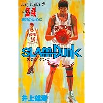 SLAM DUNK 24 (ジャンプコミックス) | 井上 雄彦 |本 | 通販 | Amazon