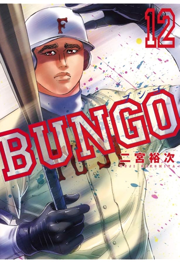 Amazon.co.jp: BUNGO―ブンゴ― 13 (ヤングジャンプコミックス) : 二宮