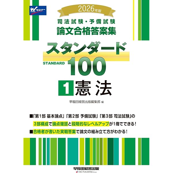 司法試験・予備試験 論文合格答案集 スタンダード100（1） 憲法 2025