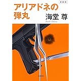 新装版 アリアドネの弾丸 (宝島社文庫 『このミス』大賞シリーズ)