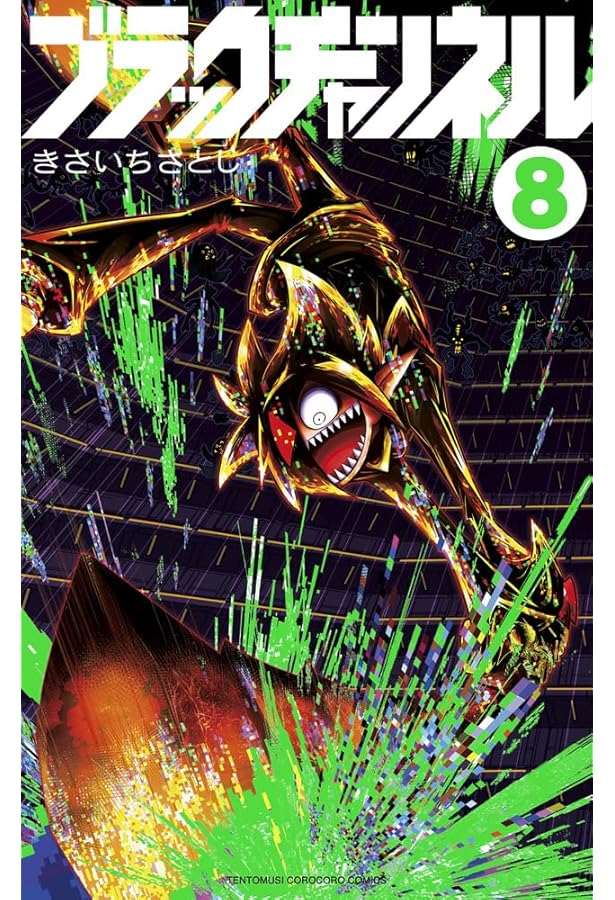 ブラックチャンネル (9) (てんとう虫コミックス) | きさいち さとし