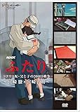 NHK　ふたり／コクリコ坂・父と子の300日戦争～宮崎 駿×宮崎吾朗～ [DVD]