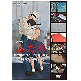 NHK　ふたり／コクリコ坂・父と子の300日戦争～宮崎 駿×宮崎吾朗～ [DVD]