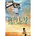海角七号/君想う、国境の南 [DVD]