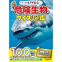 Amazon.co.jp: ひみつのクイズ図鑑 新装版 (学研のクイズ図鑑