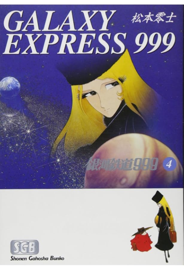 銀河鉄道999(総集編)松本零士 Amazon.co.jp: 銀河鉄道999 (3) : 松本 零士: 本