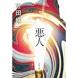 悪人 (文春文庫 よ 19-8)