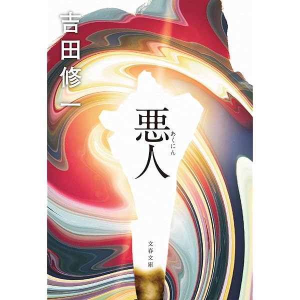 Amazon.co.jp: 悪人(下) (朝日文庫 よ 16-2) : 吉田 修一: 本
