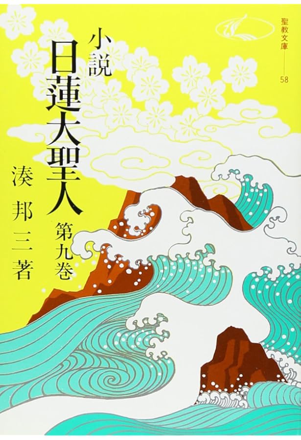 小説 日蓮大聖人 全15巻　聖教新聞社　創価学会 小説 日蓮大聖人 全15巻 聖教新聞社 創価学会 小説 日蓮大聖人1～15巻