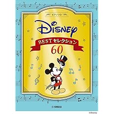 ピアノソロ ディズニー Bestセレクション60 ピアノ ソロ 配送料無料