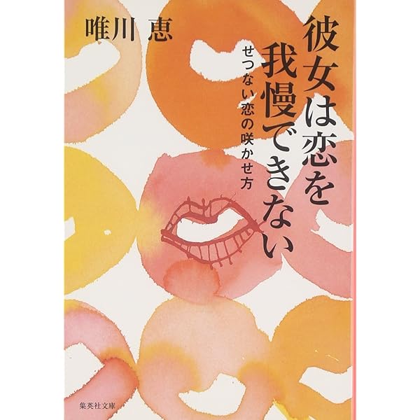 シングル・ブルー (集英社文庫) | 唯川 恵 |本 | 通販 | Amazon