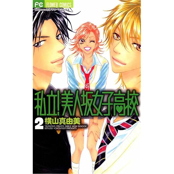 私立 美人坂女子高校 ２ フラワーコミックス 横山真由美 少女マンガ Kindleストア Amazon